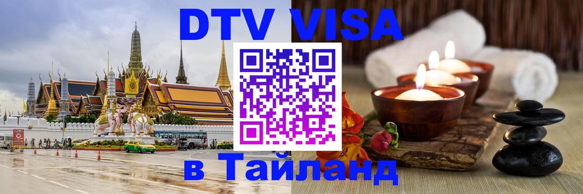 Стоимость и условия DTV визы — оформление в Таиланд под ключ - 04.10.2025 