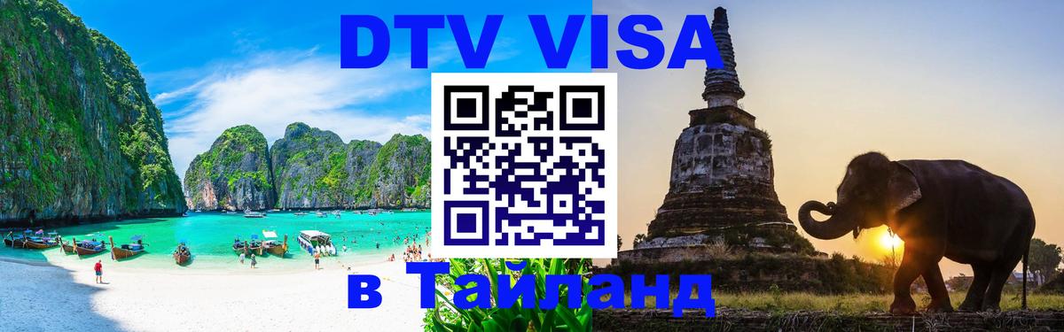 Купить DTV визу в Таиланд 